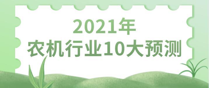 2021年農(nóng)機行業(yè)10大預(yù)測